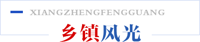 鄉(xiāng)鎮(zhèn)風(fēng)光